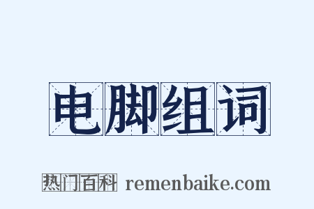 电脚组词是什么意思的图片